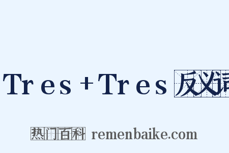 Tres+Tres反义词是什么意思的图片